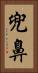 兜鼻 Vertical Portrait