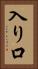 入り口 Vertical Portrait