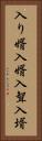 入り婿 Vertical Portrait