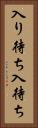 入り待ち Vertical Portrait
