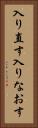 入り直す Vertical Portrait