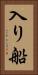 入り船 Vertical Portrait