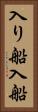 入り船 Vertical Portrait