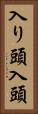 入り頭 Vertical Portrait