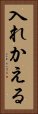 入れかえる Vertical Portrait