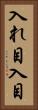 入れ目 Vertical Portrait