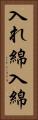 入れ綿 Vertical Portrait