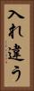 入れ違う Vertical Portrait