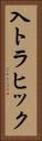 入トラヒック Vertical Portrait