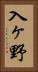 入ヶ野 Vertical Portrait