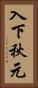 入下秋元 Vertical Portrait