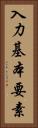 入力基本要素 Vertical Portrait