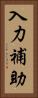 入力補助 Vertical Portrait