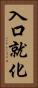 入口就化 Vertical Portrait