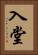 入堂 Vertical Portrait
