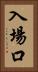 入場口 Vertical Portrait