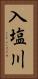 入塩川 Vertical Portrait