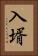 入壻 Vertical Portrait