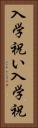 入学祝い Vertical Portrait