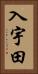 入宇田 Vertical Portrait