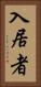 入居者 Vertical Portrait