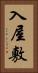 入屋敷 Vertical Portrait