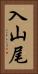 入山尾 Vertical Portrait
