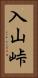 入山峠 Vertical Portrait