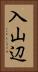 入山辺 Vertical Portrait