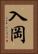入岡 Vertical Portrait
