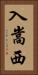 入嵩西 Vertical Portrait