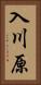 入川原 Vertical Portrait