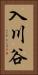 入川谷 Vertical Portrait