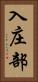 入庄部 Vertical Portrait