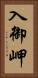 入御岬 Vertical Portrait