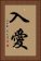 入愛 Vertical Portrait