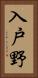 入戸野 Vertical Portrait