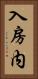 入房内 Vertical Portrait