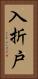 入折戸 Vertical Portrait