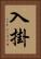 入掛 Vertical Portrait