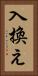 入換え Vertical Portrait