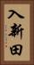 入新田 Vertical Portrait