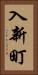 入新町 Vertical Portrait