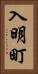 入明町 Vertical Portrait