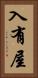 入有屋 Vertical Portrait