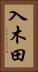 入木田 Vertical Portrait