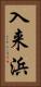 入来浜 Vertical Portrait
