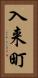 入来町 Vertical Portrait