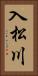入松川 Vertical Portrait