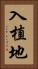 入植地 Vertical Portrait